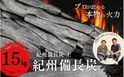 和歌山県 古座川町 紀州備長炭BBQ用 炭 15㎏ 上 プロの 料理人 愛用 焼肉 炭火焼き キャンプ レジャー 囲炉裏 国産 備長炭 川遊び ロッジ 行楽 安全 安心 火起こし【kbt004】 2374601 - 和歌山県古座川町