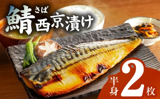 【上質脂が自慢】サバ 西京漬け 半身2枚