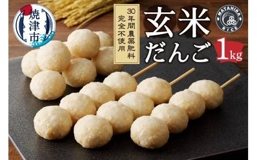 a10-1147　栄養満点 玄米だんご　30年間無農薬・無肥料で米作りを続ける米職人のお米で作りました