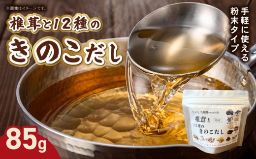 椎茸と12種のきのこだし 85g 粉末タイプ きのこ しいたけ だし 出汁 粉末だし 時短 料理 お味噌汁 スープ 煮物 美肌 免疫 健康 奈良県 奈良市 2375486 - 奈良県奈良市