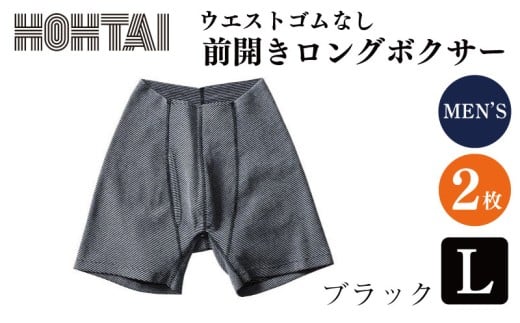 包帯パンツ 前開きロングボクサー ウエストゴムなし 【 枚数 ： 2枚 、 サイズ ： L 、 カラー ： ブラック 】 下着 アンダーウェア 肌着 パンツ ショーツ スポーツ ゴルフ トレッキング 通気性 伸縮性 日用品 ギフト プレゼント 贈答  送料無料 徳島県 吉野川市