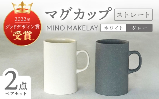 【美濃焼】[手作り at kiln MINO Ceramics Studio] MINOMAKELAY マグ ペアセット(ストレート) ホワイト/グレー 多治見市 / 井澤コーポレーション 食器 マグカップ [TBP283]