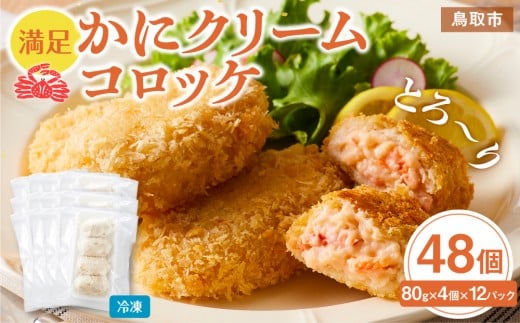 満足かにクリームコロッケ 48個（80g×4個×12パック）