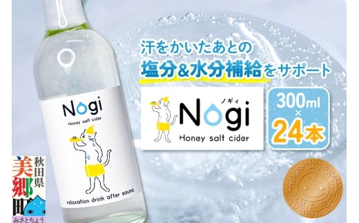 サイダー サウナドリンク Nogi 300ml×24本 秋田県美郷町 2370715 - 秋田県美郷町