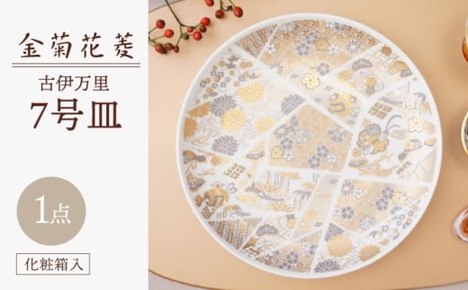 【波佐見焼】金菊花菱 7号皿（化粧箱入り）1点【FOURGRACE】 [UG19]