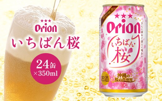 オリオンビール いちばん桜 350ml×24缶 オリオン ビール アルコール 桜 1ケース 350ml 缶ビール 地ビール 24本 季節限定 箱買い 春 お酒 人気 おすすめ 限定 お正月 年末年始 沖縄県 北中城村
