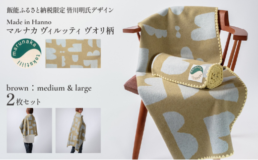 マルナカヴィルッティ　ヴオリ柄　ミディアム＆ラージ２サイズ　２枚セット（ブラウン）[52211049]