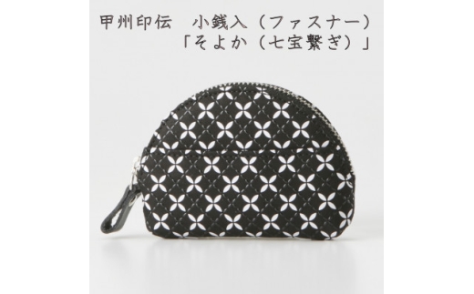 甲州印伝　小銭入(ファスナー)　「そよか(七宝繋ぎ)」【1256515】