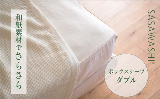 【グレー】【和紙素材のさらさらシーツ】SASAWASHI ボックスシーツ・ダブル