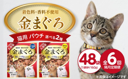 【隔月6回 定期便】金まぐろ 猫用パウチ（かつお節入り）160g×48袋 _ 定期便 隔月 全6回 金まぐろ 猫用 パウチ 160g × 48袋 × 6回 選べる 2種 かつお節入り ササミ入り 全年齢 対応 やさしい ゼリータイプ 水分補給 まぐろ かつお 高タンパク 低カロリー 健康維持 ウェットフード キャットフード おやつ 福岡県 久留米市 _Tk093