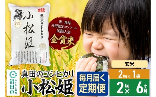【玄米】《定期便6回》令和7年産 新米 真田のコシヒカリ小松姫 2kg×1袋 金井農園 1312799 - 群馬県沼田市