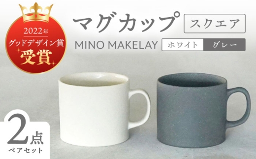 【美濃焼】[手作り at kiln MINO Ceramics Studio] MINOMAKELAY マグ ペアセット(スクエア) ホワイト/グレー 多治見市 / 井澤コーポレーション 食器 マグカップ [TBP282]