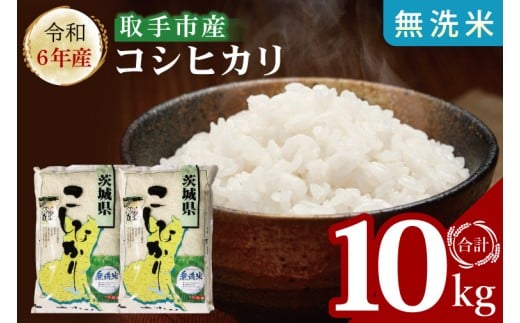 【数量限定】R6年産取手市産コシヒカリ 無洗米10kg（5kg×2袋）|お米 米 こしひかり コシヒカリ 白米 茨城県 取手市（BS010）