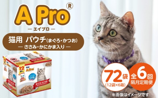 [隔月6回 定期便]A Pro 猫用パウチ(まぐろ・かつお・ささみ・かにかま入り)12袋入×6箱 _ 定期便 隔月 全6回 A Pro 猫用 パウチ 12袋入 × 6箱 計 72袋 × 6回 まぐろ かつお ささみ かにかま 愛猫 健康 至福のひととき ウェットフード とろーり 仕立て 水分補給 キャットフード 猫 子猫 シニア猫 福岡県 久留米市 _Tk092-01