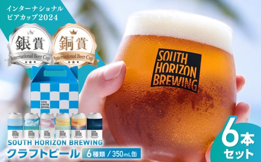 SOUTH HORIZON BREWING クラフトビール (350mL缶) 飲み比べ6本セット (6種類)/高知地ビール クラ