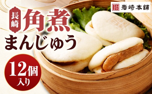 長崎角煮まんじゅう 12個（箱）
