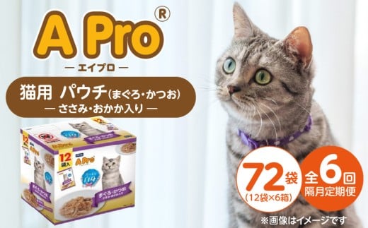 [隔月6回 定期便]A Pro 猫用パウチ(まぐろ・かつお・ささみ・おかか入り)12袋入×6箱 _ 定期便 隔月 全6回 A Pro 猫用 パウチ 12袋入 × 6箱 計 72袋 × 6回 まぐろ かつお ささみ おかか 愛猫 健康 至福のひととき ウェットフード とろーり 仕立て 水分補給 キャットフード 猫 子猫 シニア猫 福岡県 久留米市 _Tk092-03