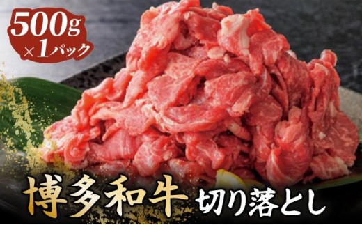 博多和牛切落し500g