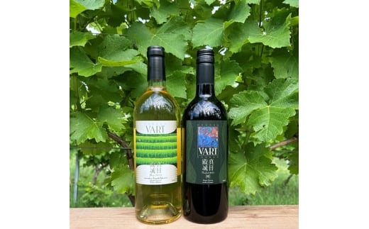 【長野県上田市産ぶどう100％】VART 赤ワイン＋白ワインセット[№5312-1466]