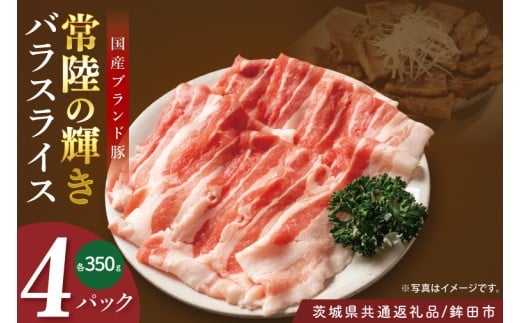 【茨城県共通返礼品/鉾田市】国産常陸の輝き豚バラスライス 1.4㎏(350ｇ×4Ｐ) | 霜降り 柔らかい 高品質 茨城県産(92-12)
