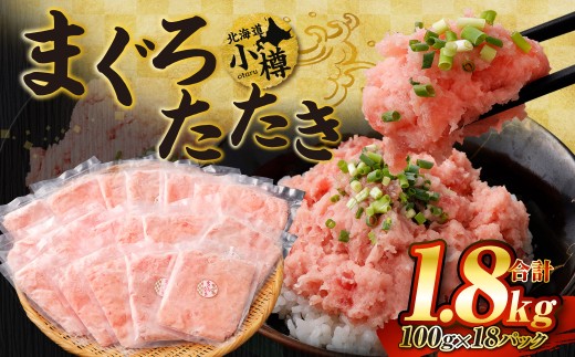 【2026年2月発送】天然 ネギトロ まぐろたたき 合計1.8kg （100g×18P） 2376267 - 北海道小樽市