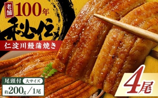 高知県産うなぎ蒲焼き 大4尾 合計約800g【池澤鮮魚オンラインショップ】 完全無投薬 仁淀川 国産 うなぎ蒲焼き ギフトセット うな重 ひつまぶし ウナギ 蒲焼 蒲焼き 鰻蒲焼き うなぎ 高知県 高知市 土佐 鰻 おすすめ ウナギ 贈り物 贈答 [ATBE022] 2377361 - 高知県高知市