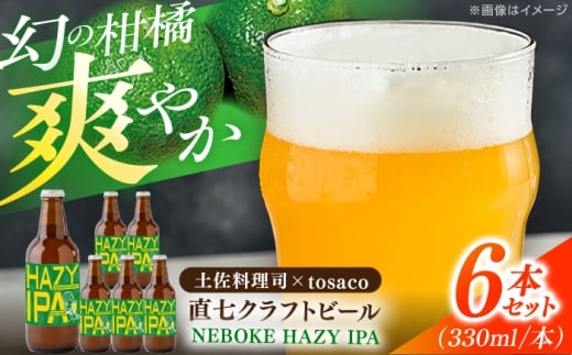 【お歳暮対象】直七クラフトビール NEBOKE HAZY IPA（330ml×6本） / 高知 土佐 酒 直七 すだち 柑橘 ビール お土産 プレゼント 【株式会社土佐料理司】 [ATAD085]