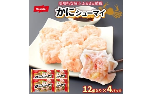 ニッスイ かにシューマイ 12個入 4パック カニの風味豊か レンジで簡単 冷凍食品【1686814】