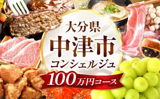 中津市コンシェルジュプラン 100万円コース | コンシェルジュ プラン おまかせ サポート グルメ 特産品 食品 肉 お肉 牛 豚 鶏 海産物 野菜 果物 くだもの フルーツ ドリンク 銘菓 お菓子 菓子 洋菓子 和菓子 スイーツ デザート 飲料 酒 お酒 大分県 中津市