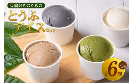 豆腐好きのための「とうふアイス」（計6個）│アイス アイスクリーム 黒糖 黒ごま 抹茶 卵不使用 乳不使用 豆腐 とうふ おやつ デザート スイーツ 大豆 ソイ 国産大豆 おとうふ工房いしかわ