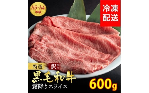 【12月発送】黒毛和牛 A4 A5 霜降り スライス 600g 冷凍 京の肉ひら山《訳あり 生活応援 和牛 牛肉 焼肉 すき焼き しゃぶしゃぶ 丹波産 京都産 亀岡牛 楽天限定 ふるさと納税和牛》亀岡市