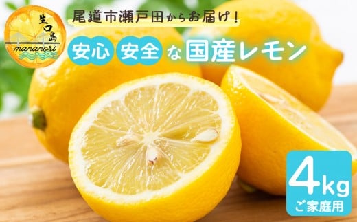 尾道市瀬戸田からお届け！安心安全な国産レモン  家庭用4キロ