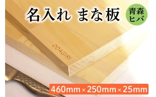 青森ヒバ 名入れまな板 (460mm×250mm×25mm)｜まな板 木製 木のまな板 ひば まな板 木製 青森ヒバ まな板 青森ひば ヒバ 名入れ プレゼント 贈答 ギフト [0917] 2380118 - 青森県つがる市