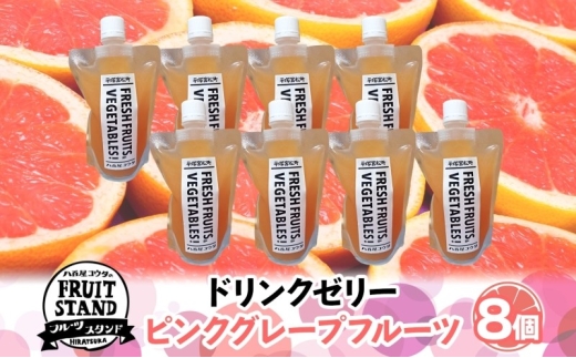 ドリンクゼリー ピンクグレープフルーツ 8個セット ゼリー 飲む グレープフルーツ パウチタイプ 持ち運び 果実 甘い 濃厚 季節 家庭用 ピクニック レジャー 送料無料 冷凍 八百屋コウタ 神奈川県 平塚市