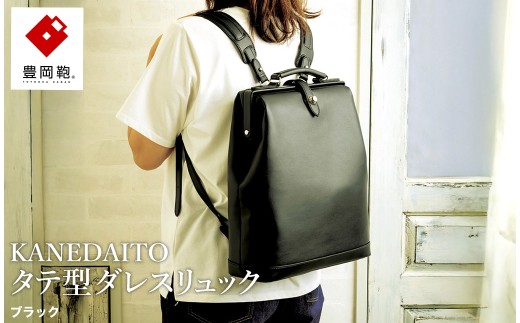 豊岡鞄 KANEDAITO タテ型ダレスリュック 563010 ブラック / ダレス リュック リュックサック 軽量 高耐久 A4サイズ対応 シンプル デザイン メンズ レディース バッグ カバン かばん 鞄 服部 2376906 - 兵庫県豊岡市