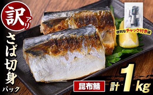 訳あり・傷あり ご家庭用さば切身パック(計1kg・昆布鯖) 大容量 サバ 鯖 海産物 海鮮 おかず 惣菜 焼き魚 切り身 ジップロック チャック付き袋 小分け 簡単調理【グローバルフーズ】akn061-31