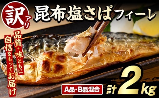 訳あり！昆布塩さばフィーレ(A品B品混合・計2kg) 大容量 ボリューム サバ 鯖 おかず おつまみ 惣菜 焼き魚 切り身 昆布 ご家庭用 リピート【グローバルフーズ】akn061-24