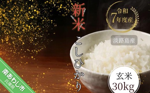 令和7年産新米　淡路島産こしひかり　玄米30㎏
