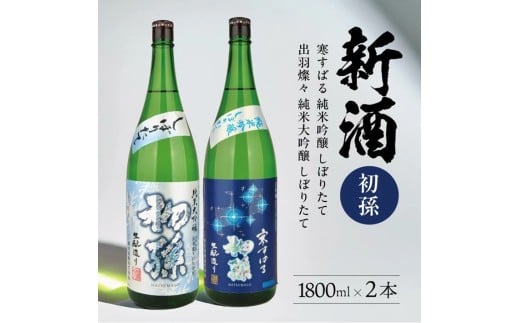【新酒飲み比べ】初孫　しぼりたてセット「出羽燦々しぼりたて大吟醸」「純米吟醸しぼりたて寒すばる」　計2本(各1800ml×1本) SC0623