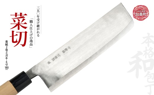 菜切(青紙2号ミガキ)(6寸180mm) ｜ is00007-m-60 ＜石川刃物製作所＞【宮城県加美町】包丁中新田打刃物  包丁 宮城県 伝統工芸品 菜切 青紙2号 ミガキ 6寸180mm 職人 2376711 - 宮城県加美町