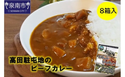 高田駐屯地のビーフカレー（190g×8箱）【115D-002】 2377175 - 大阪府泉南市