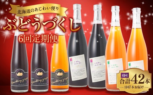 【 6回 定期便 】北海道のあじわい便り ぶどうづくし 4種セット 1回あたり計7本 計3780ml ノンアルコールワイン（赤・白 各2本）・スパークリンググレープ（赤×2・白×1） ワイン 葡萄 ぶどう ブドウ フルーツ くだもの 果物 果実 果汁 飲料 北海道産 国産 北海道 浦臼町