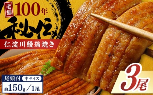 【お歳暮対象】高知県産うなぎ蒲焼き 中3尾 合計約450g【池澤鮮魚オンラインショップ】 完全無投薬 仁淀川 国産 うなぎ蒲焼き ギフトセット うな重 ひつまぶし ウナギ 蒲焼 蒲焼き 鰻蒲焼き うなぎ 高知県 高知市 土佐 鰻 おすすめ ウナギ 贈り物 贈答 [ATBE018] 2377315 - 高知県高知市