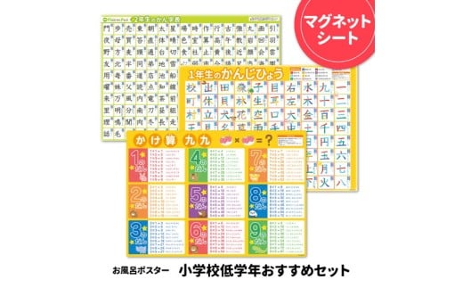 お風呂ポスター3枚組 小学一年漢字表 小学二年漢字表 九九表【小学校低学年おすすめセット】 マグネットシート製