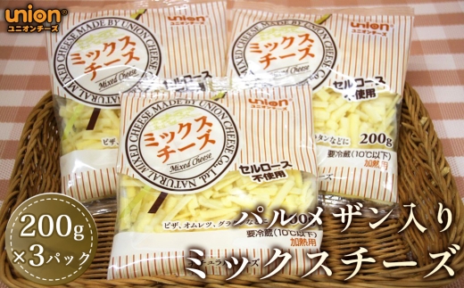 ユニオンパルメザン入りミックスチーズ3パックセット / チーズ ミックスチーズ パルメザン入り ユニオンチーズ シュレッドチーズ 濃厚 ピザトッピング コク 料理 風味 厚木市 No.1149