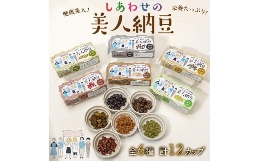 しあわせの美人納豆 全6種 計12カップ 【 ピスタチオ / 黒大豆 / パンダ豆 / 赤大豆 / もち麦入り / 枝豆 】 自分へのご褒美 キレイをサポート 美容意識 健康食品 納豆 大豆 2370323 - 兵庫県福崎町