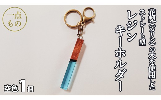 花梨 ( カリン )の木を使用したストレート型レジン キーホルダー 《空色》 金運 商売繁盛 縁起物 大工 建築家 職人 天然木材 手作り 工芸品 民芸品 ストラップ 雑貨 小物 アクセサリー [CM020sa]