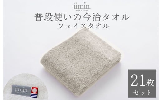 （今治タオルブランド認定）iimin 今治タオル 普段使いのフェイスタオル（抗菌防臭加工）グレー 3週間21枚セット【I003890FT21GY】タオル 抗菌 防臭 日本製 今治産 今治タオル ふわふわ やわらか しっとり 吸水 洗顔タオル 手拭きタオル フェイスタオル 今治 綿100％