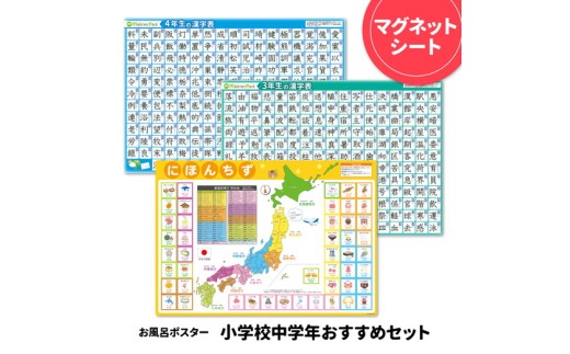 お風呂ポスター3枚組 小学三年漢字表 小学四年漢字表 日本地図【小学校中学年おすすめセット】マグネットシート製