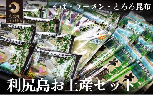 利尻島特産 ご当地お土産セット（利尻昆布ラーメン×10袋・利尻昆布そば250g×10袋・とろろ昆布30g×4袋） [1060034] 1373794 - 北海道利尻町